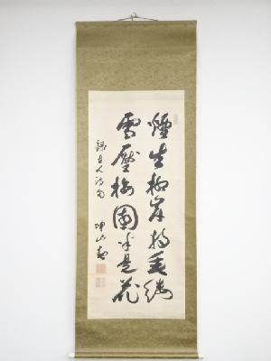 浅野長勲筆　録古人詩句　肉筆紙本掛軸（保護箱）